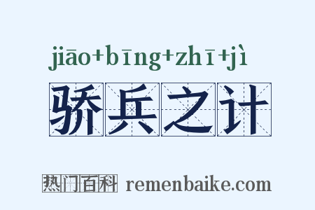 骄兵之计是什么意思的图片